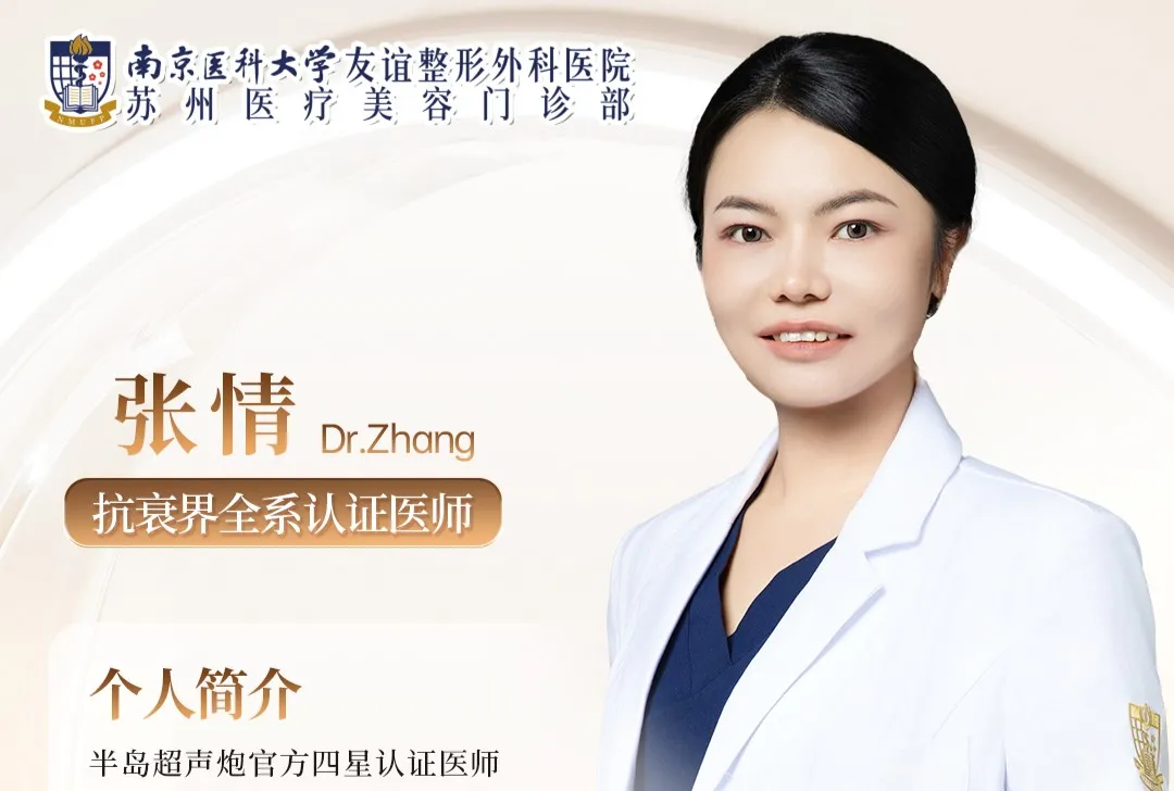 2026苏州热玛吉抗衰优选 | 南医大友谊苏州分院张情医生团队