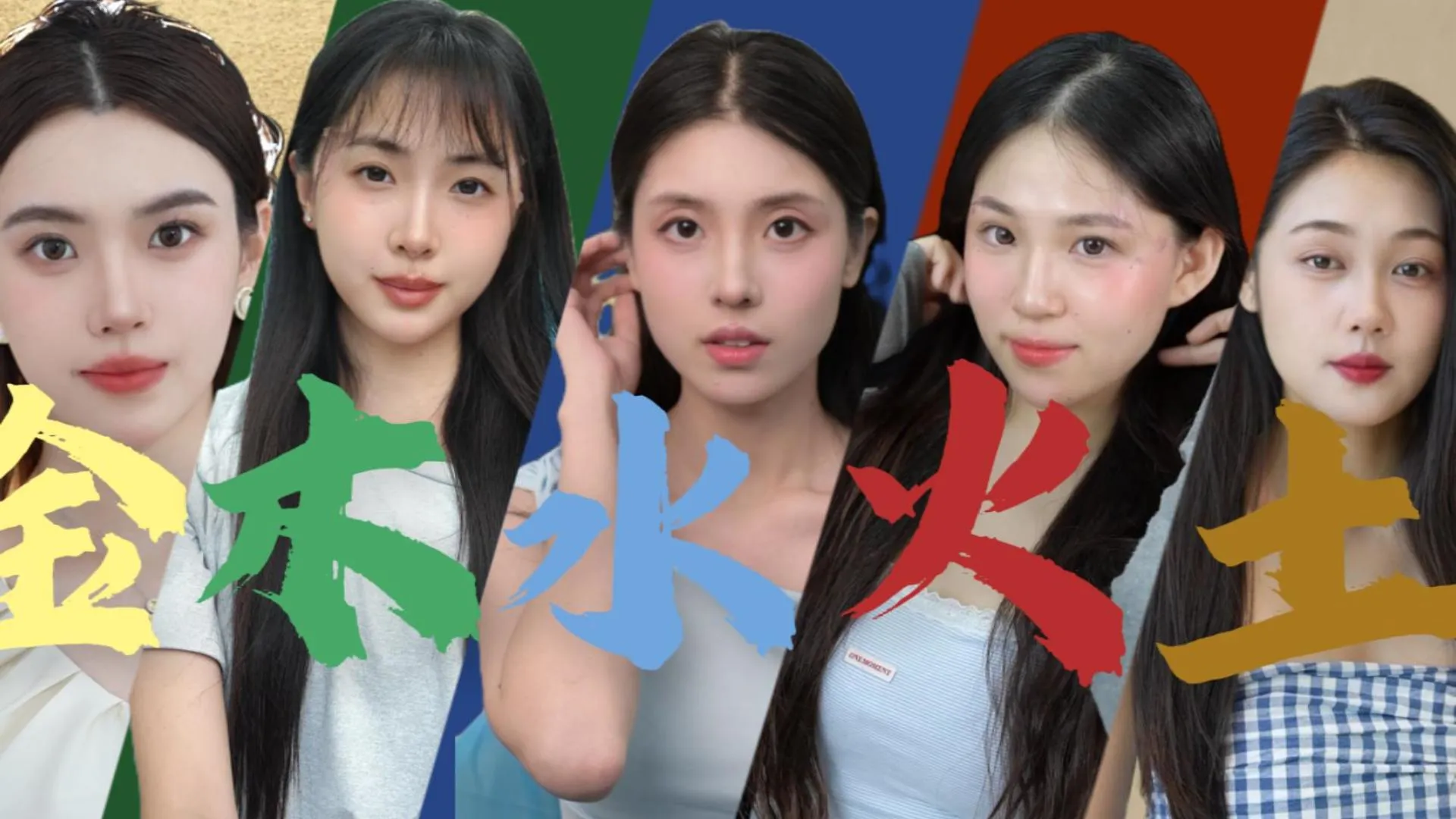 金木水火土 骨相气质脸